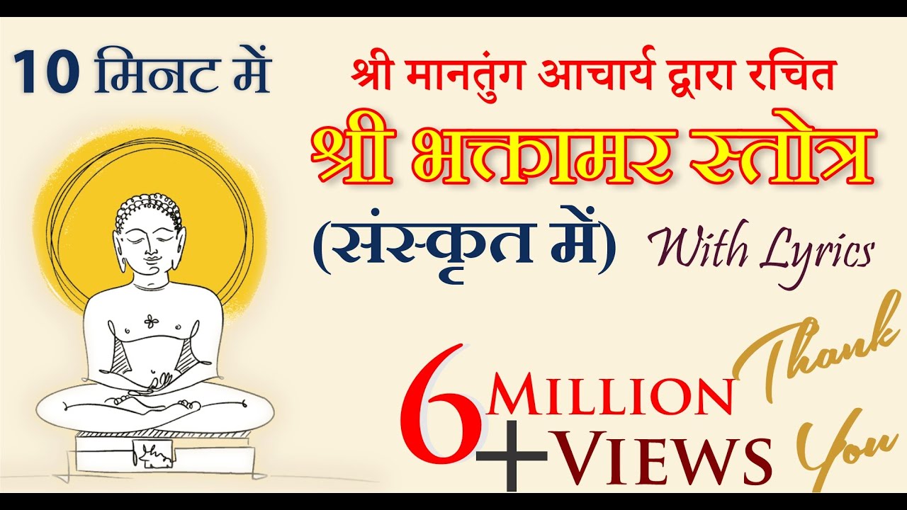 भक्तामर स्तोत्र