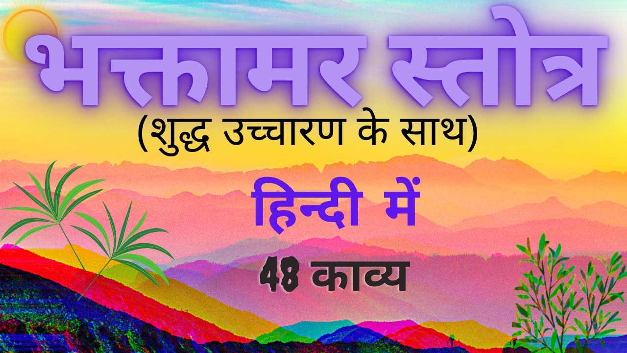 भक्तामर स्तोत्र