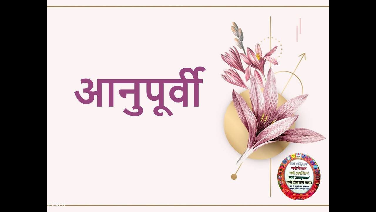 आनुपूर्वी