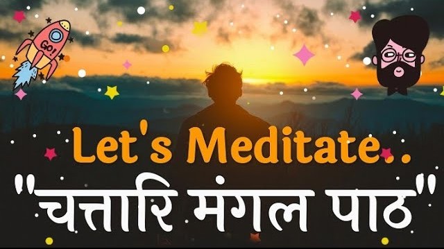 चत्तारि मंगलं पाठ